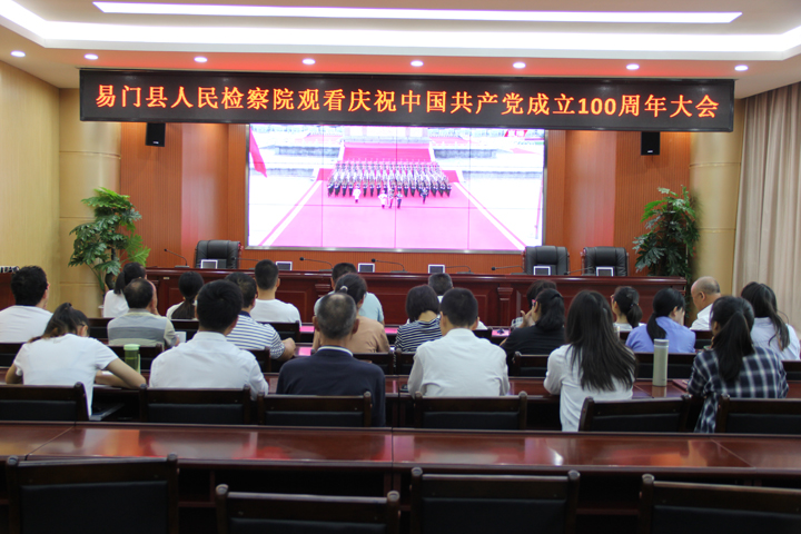易門縣檢察院組織收看中國共產(chǎn)黨成立100周年慶祝大會(huì)
